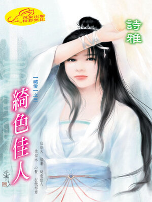 cover image of 綺色佳人